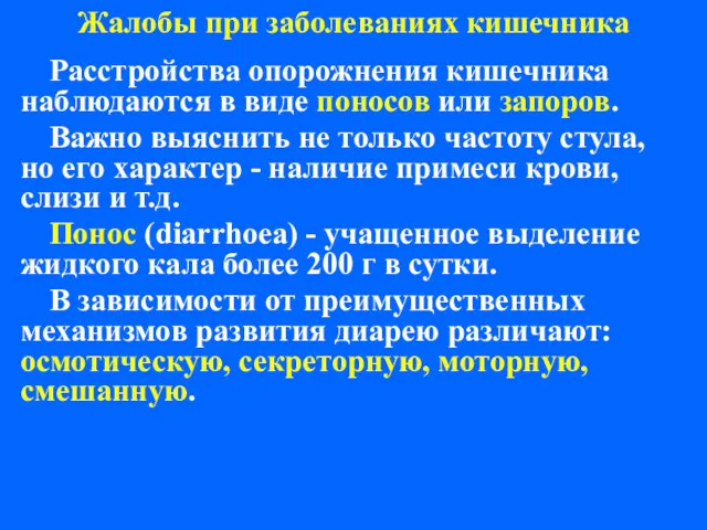 Жалобы при заболеваниях кишечника Расстройства опорожнения кишечника наблюдаются в виде