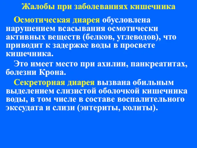 Жалобы при заболеваниях кишечника Осмотическая диарея обусловлена нарушением всасывания осмотически