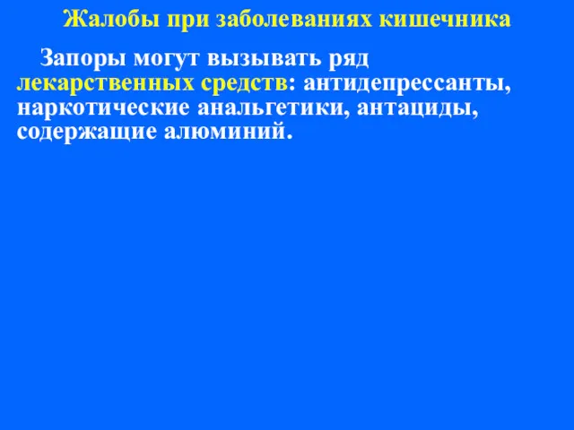 Жалобы при заболеваниях кишечника Запоры могут вызывать ряд лекарственных средств: антидепрессанты, наркотические анальгетики, антациды, содержащие алюминий.