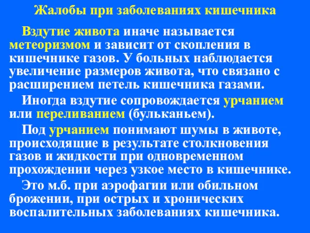 Жалобы при заболеваниях кишечника Вздутие живота иначе называется метеоризмом и