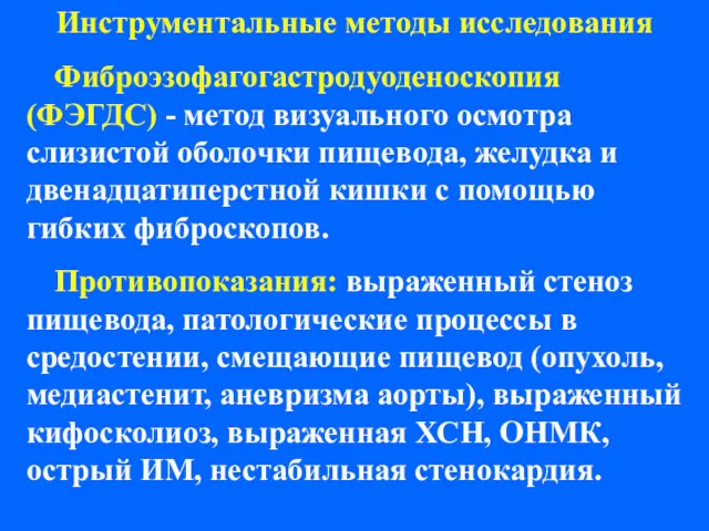 Инструментальные методы исследования Фиброэзофагогастродуоденоскопия (ФЭГДС) - метод визуального осмотра слизистой