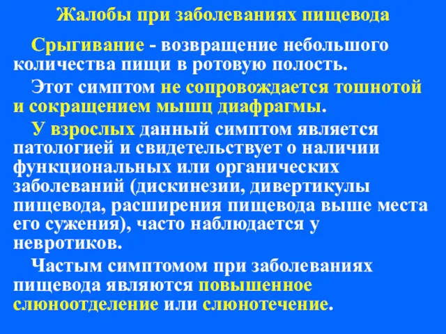 Жалобы при заболеваниях пищевода Срыгивание - возвращение небольшого количества пищи