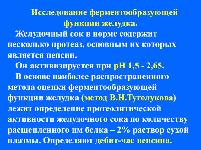 Исследование ферментообразующей функции желудка. Желудочный сок в норме содержит несколько