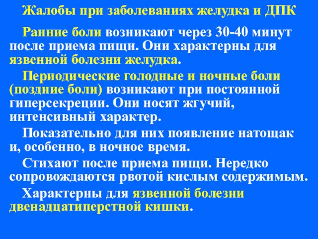 Жалобы при заболеваниях желудка и ДПК Ранние боли возникают через