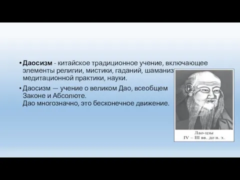 Даосизм - китайское традиционное учение, включающее элементы религии, мистики, гаданий,