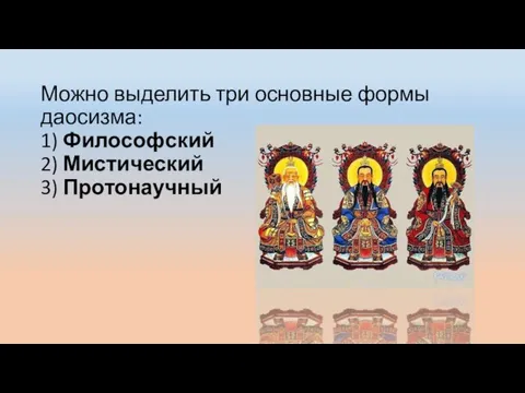 Можно выделить три основные формы даосизма: 1) Философский 2) Мистический 3) Протонаучный