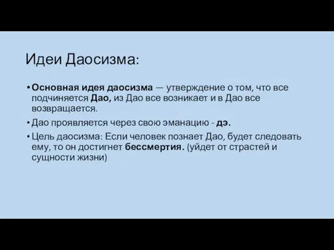 Идеи Даосизма: Основная идея даосизма — утверждение о том, что