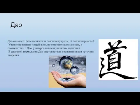 Дао Дао означает Путь постижения законов природы, её закономерностей. Учение