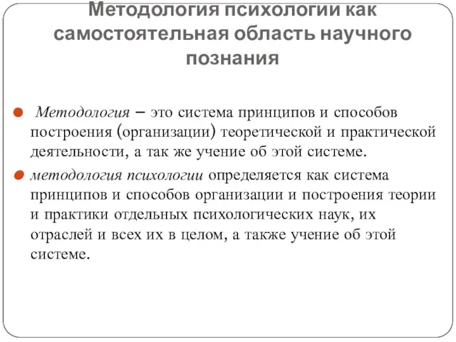 Методология психологии как самостоятельная область научного познания Методология – это