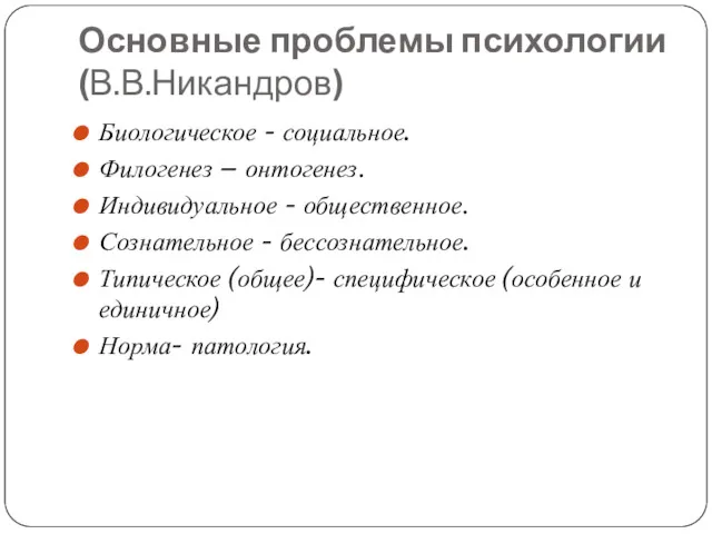 Основные проблемы психологии (В.В.Никандров) Биологическое - социальное. Филогенез – онтогенез.