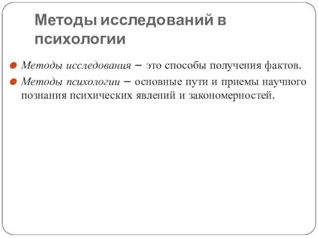 Методы исследований в психологии Методы исследования – это способы получения