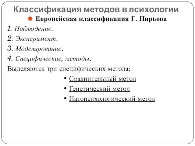 Классификация методов в психологии Европейская классификация Г. Пирьова 1. Наблюдение.