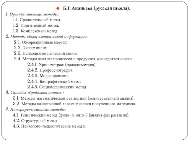 Б.Г.Ананьева (русская школа). 1. Организационные методы: 1.1. Сравнительный метод. 1.2.