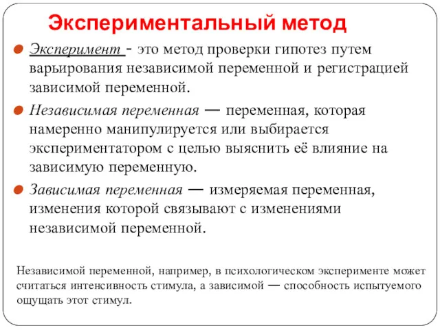 Экспериментальный метод Эксперимент - это метод проверки гипотез путем варьирования