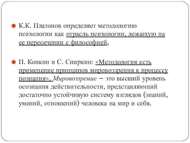 К.К. Платонов определяет методологию психологии как отрасль психологии, лежащую на