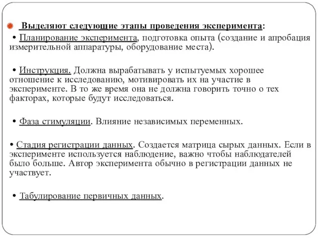 Выделяют следующие этапы проведения эксперимента: • Планирование эксперимента, подготовка опыта