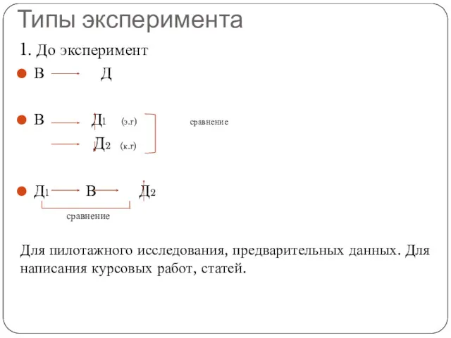 Типы эксперимента 1. До эксперимент В Д В Д1 (э.г)