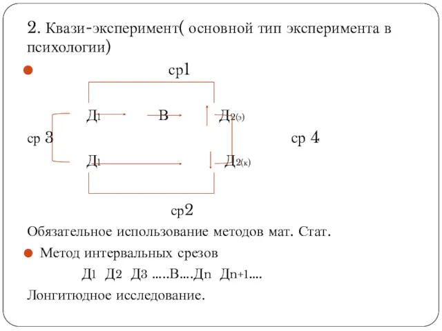 2. Квази-эксперимент( основной тип эксперимента в психологии) ср1 Д1 В