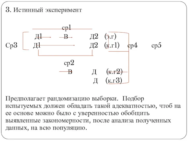 3. Истинный эксперимент ср1 Д1 В Д2 (э.г) Ср3 Д1