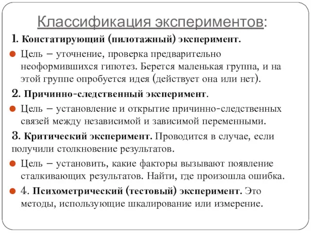 Классификация экспериментов: 1. Констатирующий (пилотажный) эксперимент. Цель – уточнение, проверка