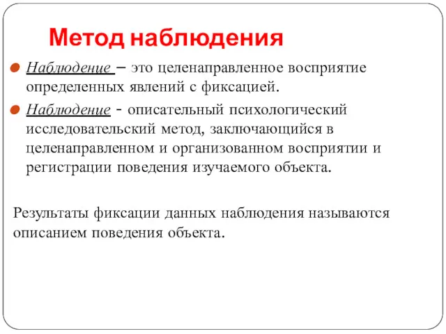 Метод наблюдения Наблюдение – это целенаправленное восприятие определенных явлений с