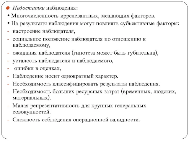 Недостатки наблюдения: • Многочисленность иррелевантных, мешающих факторов. • На результаты