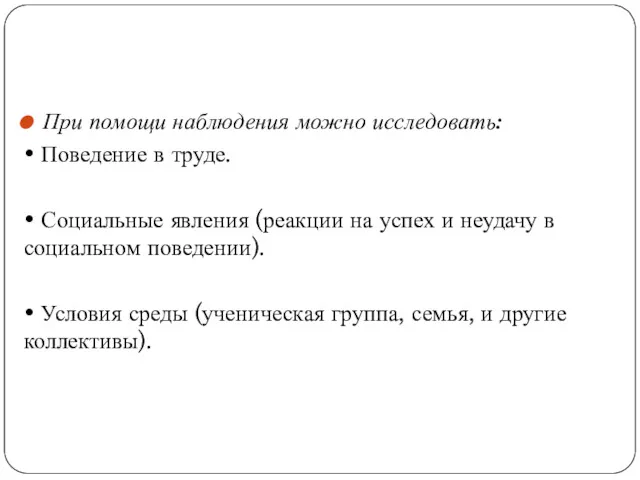 При помощи наблюдения можно исследовать: • Поведение в труде. •