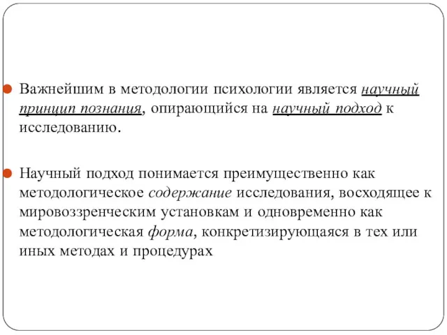 Важнейшим в методологии психологии является научный принцип познания, опирающийся на