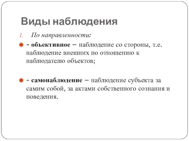 Виды наблюдения По направленности: - объективное – наблюдение со стороны,