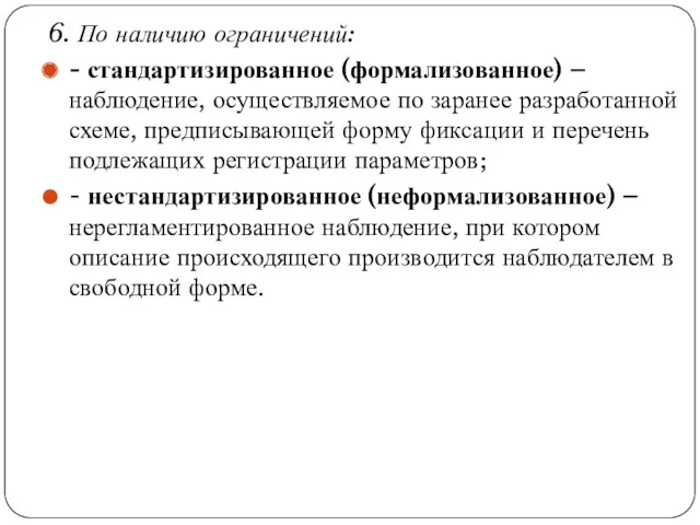 6. По наличию ограничений: - стандартизированное (формализованное) – наблюдение, осуществляемое