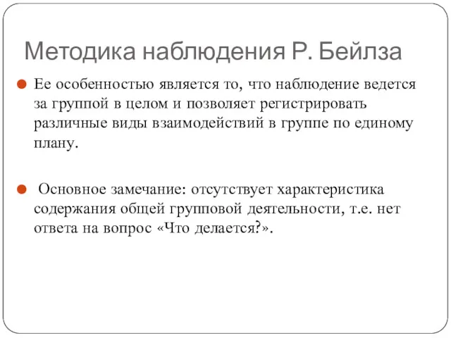 Методика наблюдения Р. Бейлза Ее особенностью является то, что наблюдение