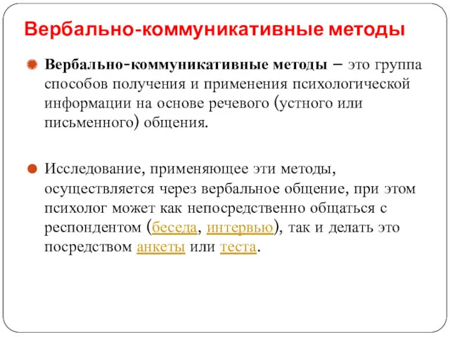 Вербально-коммуникативные методы Вербально-коммуникативные методы – это группа способов получения и