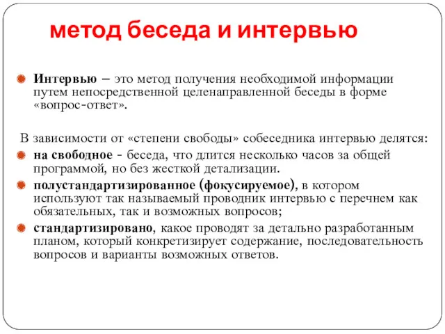 метод беседа и интервью Интервью – это метод получения необходимой