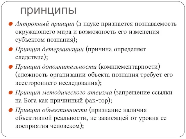 принципы Антропный принцип (в науке признается познаваемость окружающего мира и