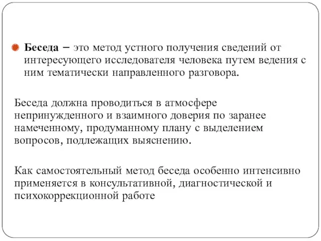 Беседа – это метод устного получения сведений от интересующего исследователя