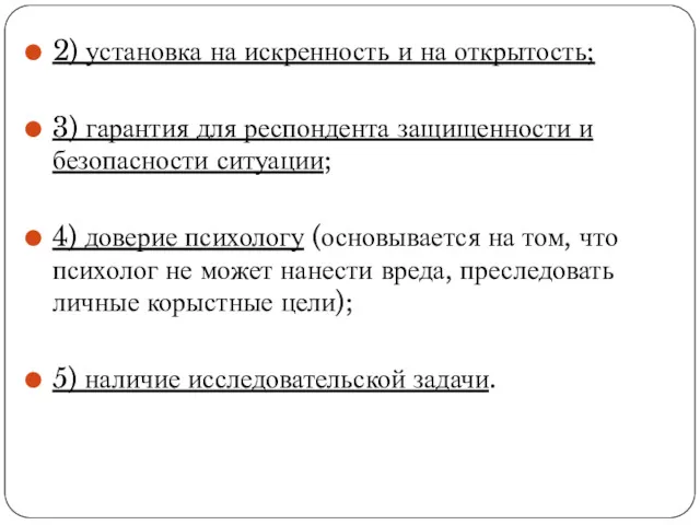 2) установка на искренность и на открытость; 3) гарантия для