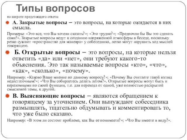 Типы вопросов по широте предстоящего ответа: А. Закрытые вопросы –