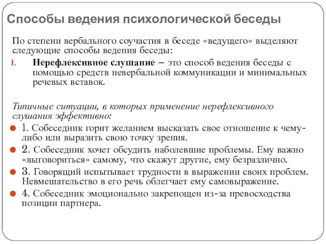 Способы ведения психологической беседы По степени вербального соучастия в беседе