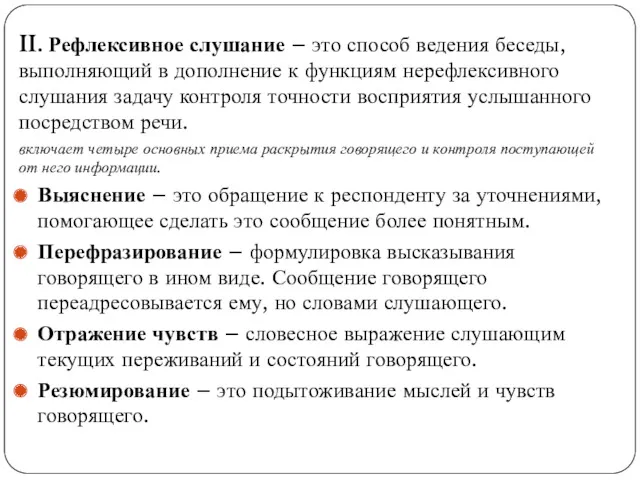 II. Рефлексивное слушание – это способ ведения беседы, выполняющий в