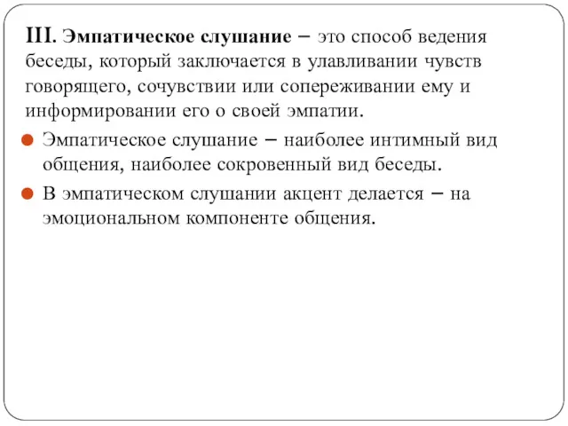 III. Эмпатическое слушание – это способ ведения беседы, который заключается