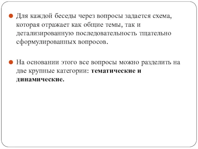 Для каждой беседы через вопросы задается схема, которая отражает как