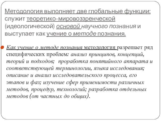 Методология выполняет две глобальные функции: служит теоретико-мировоззренческой (идеологической) основой научного