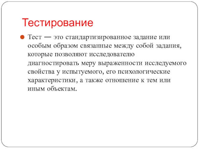 Тестирование Тест — это стандартизированное задание или особым образом связанные