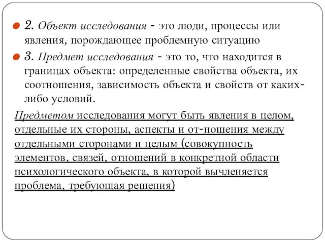 2. Объект исследования - это люди, процессы или явления, порождающее