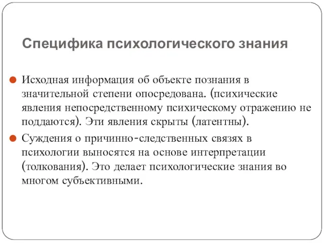 Специфика психологического знания Исходная информация об объекте познания в значительной