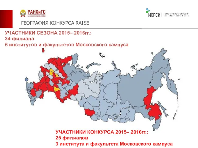 ГЕОГРАФИЯ КОНКУРСА RAISE УЧАСТНИКИ СЕЗОНА 2015– 2016гг.: 34 филиала 6