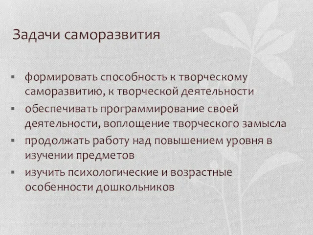 Задачи саморазвития формировать способность к творческому саморазвитию, к творческой деятельности