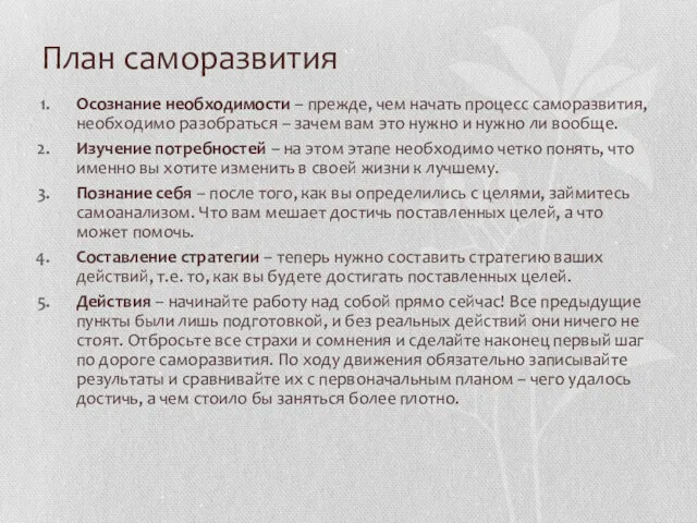 План саморазвития Осознание необходимости – прежде, чем начать процесс саморазвития,