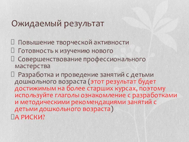 Ожидаемый результат Повышение творческой активности Готовность к изучению нового Совершенствование