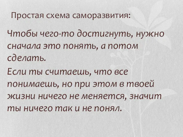 Простая схема саморазвития: Чтобы чего-то достигнуть, нужно сначала это понять,